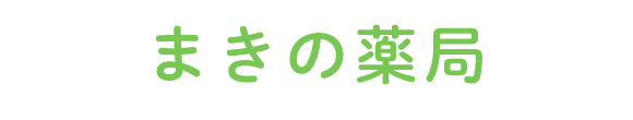 まきの薬局 出雲市小山町 調剤業務 一般用医薬品販売