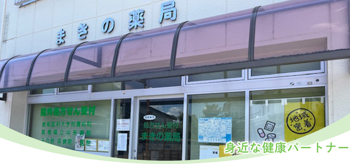 まきの薬局　外観